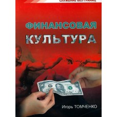 Финансовая культура, Игорь Томченко 1